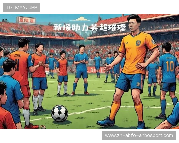 新赛季英超球队实力榜与新援盘点