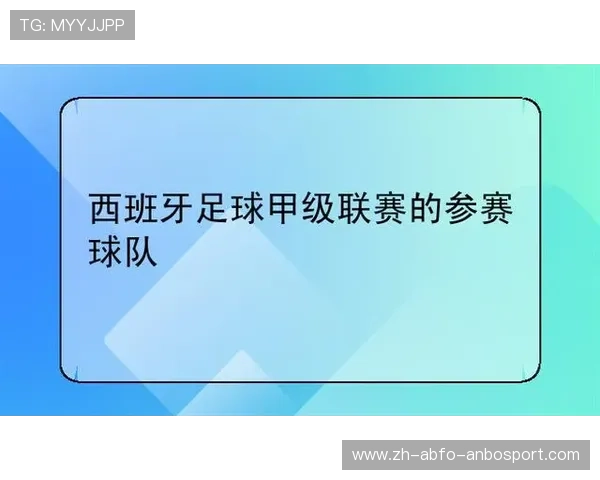 西甲级联赛排行榜及球队排名变化